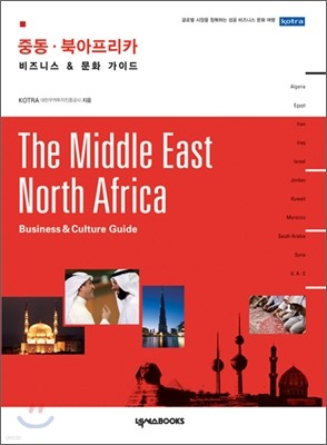 중동·북아프리카 비즈니스 & 문화가이드