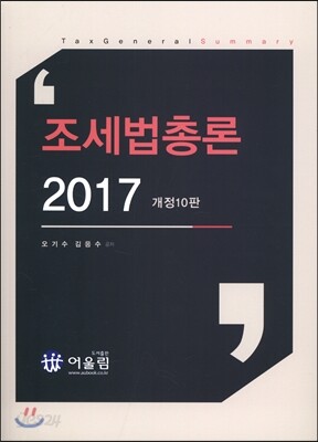 2017 조세법총론