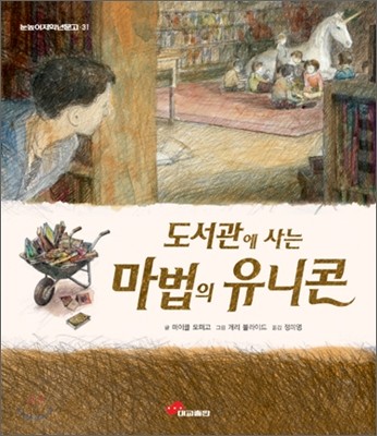 도서관에 사는 마법의 유니콘