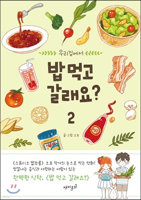 밥 먹고 갈래요? 2