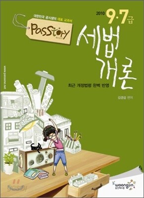 2010 Passtory 9 7급 세법개론