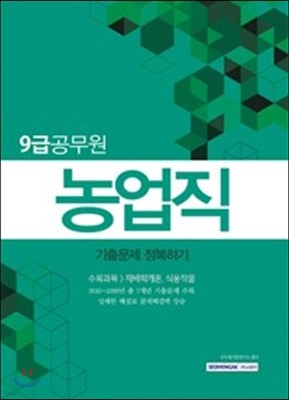 2017 9급 공무원 농업직 기출문제 정복하기