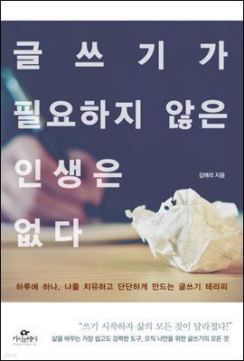 글쓰기가 필요하지 않은 인생은 없다