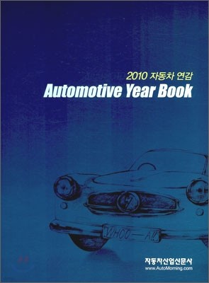 2010 Automotive Year Book ڵ
