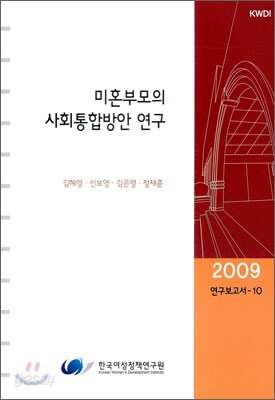 미혼 부모의 사회 통합 방안 연구