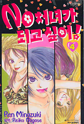 No처녀가 되고 싶어! 4