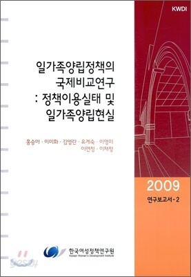 일가족 양립정책의 국제 비교 연구