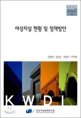 여성자살 현황 및 정책방안