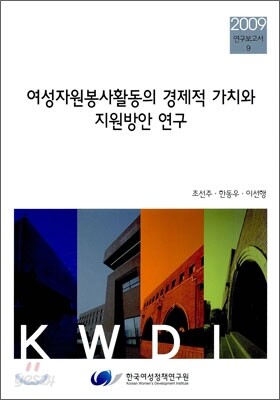 여성자원봉사활동의 경제적 가치와 지원방안 연구