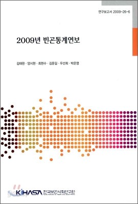 2009년 빈곤 통계 연보