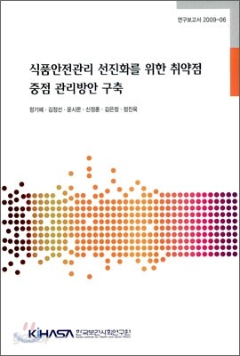 식품안전관리 선진화를 위한 취약점 증점 관리방안 구축