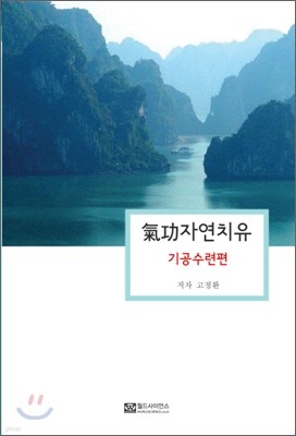 기공자연치유 기공수련편