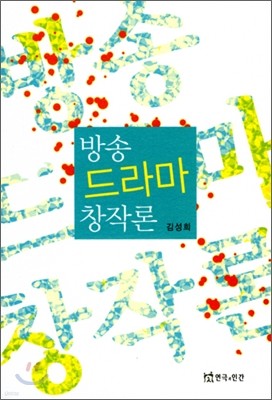 방송 드라마 창작론