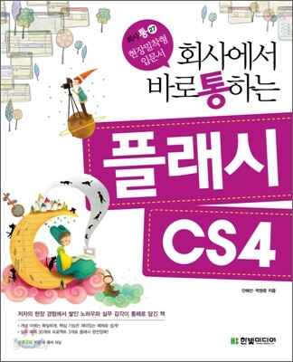 회사에서 바로 통하는 플래시 CS4