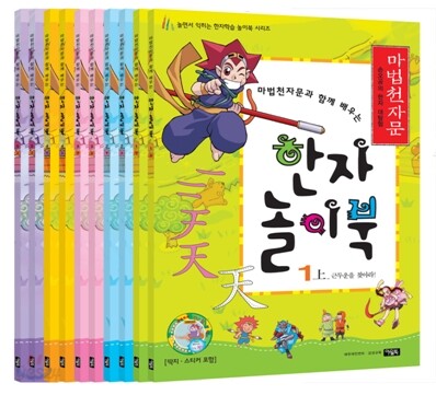 마법천자문과 함께 배우는 한자 놀이북 세트