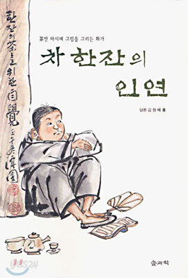 차 한잔의 인연
