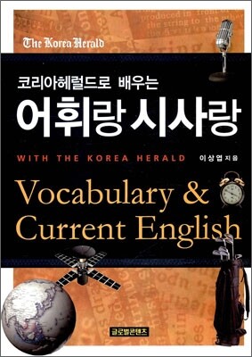 코리아헤럴드로 배우는 어휘랑 시사랑