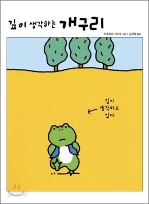 깊이 생각하는 개구리