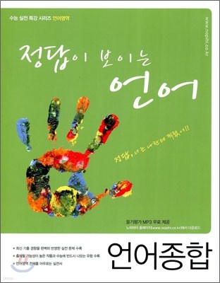 정답이 보이는 언어 언어종합 (2010년)