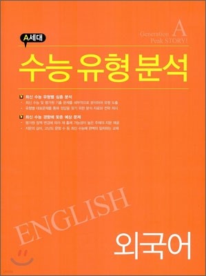 A세대 수능 유형 분석 외국어영역 (2010년)