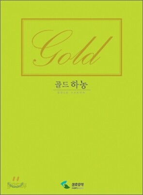골드 하농