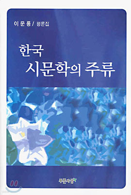 한국 시문학의 주류