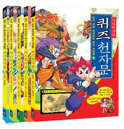 마법 천자문 퀴즈 천자문 세트