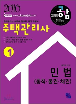 2010 주택관리사 민법