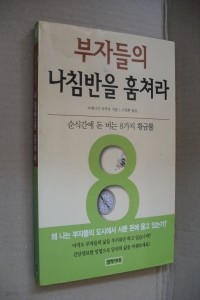 부자들의 나침반을 훔쳐라 - 순식간에 돈 버는 8가지 황금률 (경제/상품설명참조/2)