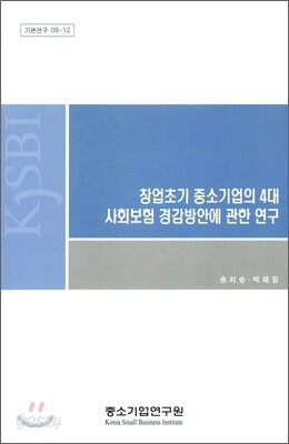 창업 초기 중소기업의 4대 사회보험 경감방안에 관한 연구