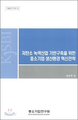 저탄소 녹색산업 기반구축을 위한 중소기업 생산환경 혁신전략