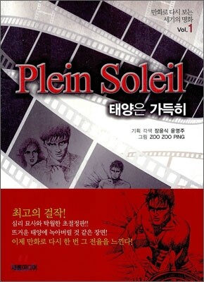 태양은 가득히 Plein Soleil