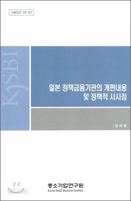 일본 정책 금융기관의 개편 내용 및 정책적 시사점