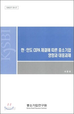 한 인도 CEPA 체결에 따른 중소기업 영향과 대응과제