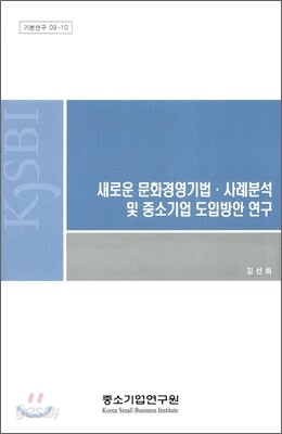 새로운 문화경영기법 사례 분석 및 중소기업 도입방안 연구