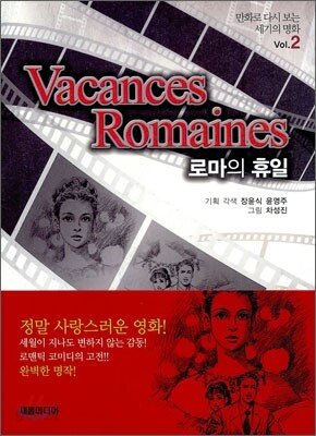 로마의 휴일 Vacances Romaines