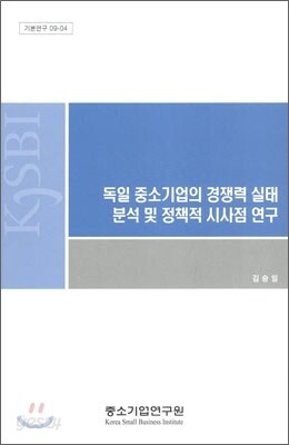 독일 중소기업의 경쟁력 실태 분석 및 정책적 시사점 연구