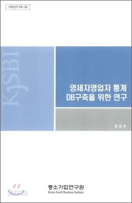 영세자영업자 통계 DB 구축을 위한 연구