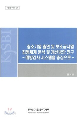 중소기업 출연 및 보조금 사업 집행 체계 분석 및 개선방안 연구