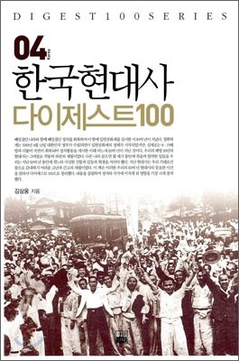 한국 현대사 다이제스트 100