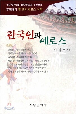 한국인과 에로스