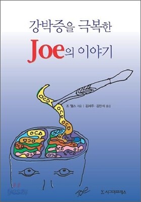 강박증을 극복한 Joe의 이야기