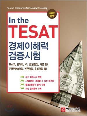 In the TESAT 경제이해력 검증시험