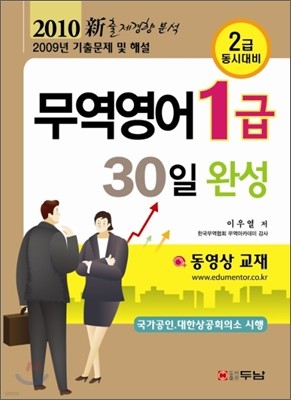 2010 무역영어 1급 30일 완성