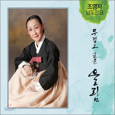 조영자 - 남도 민요 : 무겁고 깊은 울림