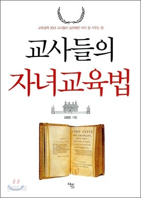 교사들의 자녀교육법