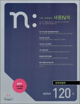 새롬 N제 외국어영역 장문독해 120선 (2010년)