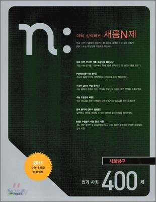 새롬 N제 사회탐구영역 법과 사회 400제 (2010년)