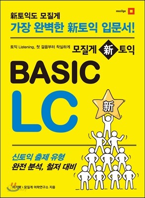 모질게 신 토익 BASIC LC