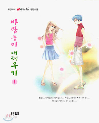 바람둥이 애태우기 1